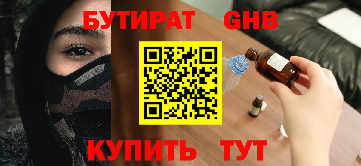 Бутират  Вход с VPN  Черкесск  Бутират бутандиол 