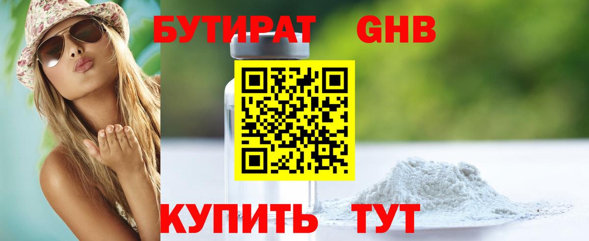 Бутират 99% Черкесск
